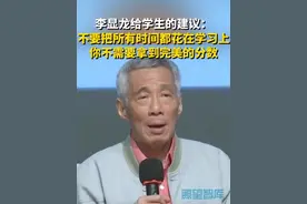 李显龙给学生的建议：不要把你所有的时间都花在学习上，也要做些其它的事情。你不需要拿到完美的分数，获得满分的人未必在生活中表现得最好。#李显龙#教育#学生#观点#学习