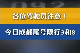 各位驾驶员注意！今日#成都尾号#限行3和8，限行时间为早9点至晚8点，新能源车不受限制视频封面