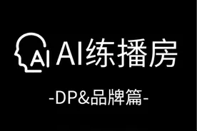 智投年终福利-主播成长计划 AI-练播房DP&品牌篇上线视频封面