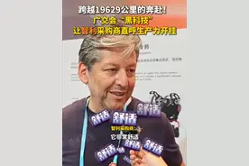 4月15日，在广交会现场，一位来自智利的采购商在亲身体验中国制造的腰手动力外骨骼设备后，连声赞叹“Very comfortable！”他特别指出，该设备融入制造业生产线，可显著提升生产效率与操作体验。据参展商介绍，该设备自重8公斤，续航最长6小时，定价2-8万元，目前已有20多个意向订单。（广东台记者 李焱彤）视频封面