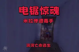 电锯惊魂，米拉惨遭毒手，涓涓亡命逃生 #恐怖游戏 #胆小慎入视频封面
