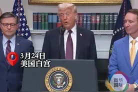 美媒记者被拉入白宫作战群聊提前知晓空袭胡塞？ 特朗普：我不知道 民主党：震惊！视频封面