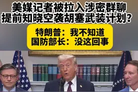美媒记者被拉入白宫作战群聊提前知晓空袭胡塞？ 特朗普：我不知道 民主党：震惊！视频封面