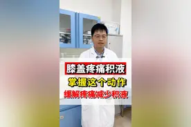 膝关节疼痛积液，教你一个动作有效缓解疼痛减少积液！  #抖出健康知识宝藏 #膝关节 #膝关节积液 #膝关节锻炼 #膝关节疼痛