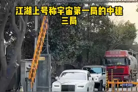 江湖上号称宇宙第一局的中建三局，到底牛在哪里？#中建 #中建三局 #中建八局视频封面