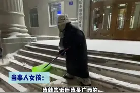 女孩:大爷还夸我铲的真干净。南方女孩在哈尔滨帮大爷铲雪。网友：你在国安门口玩雪?#铲雪  #雪  #哈尔滨视频封面