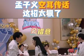 #湖南卫视连发20条孟子义 
#孟子义  空耳传话！全场直呼太狠了！
#湖南卫视考古孟子义视频封面