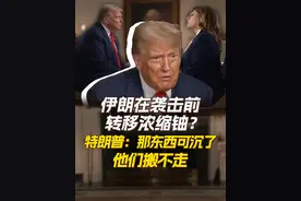 伊朗在袭击前转移浓缩铀？特朗普：那东西可沉了他们搬不走 当地时间6月28日，美国总统特朗普在接受采访时#伊朗 在袭击前隐藏浓缩铀，他认为浓缩铀非常重，搬走“难度很大”。#特朗普否认伊朗在袭击前转移浓缩铀视频封面