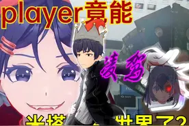 物理手搓米塔平行宇宙，player还能这样反杀米塔？视频封面