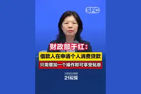 财政部于红：借款人在申请个人消费贷款只需增加一个操作即可享受贴息#投资理财 #21视频  #掘金计划2025  #看懂中国  #贷款贴息视频封面