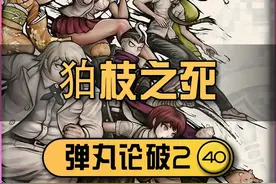 【弹丸论破二：40】弹丸系列巅峰案件，狛枝之死 #弹丸论破视频封面