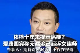女律师称体检十年未提示癌症？爱康国宾开发布会称无漏诊 当众表示已起诉她 当事人回击：期待被起诉，不存在捏造  更多资讯关注@红星新闻  