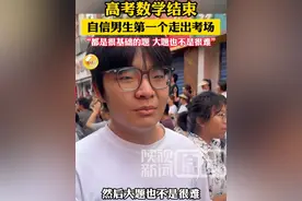 高考数学结束，自信男生第一个走出考场：“都是很基础的题”。（记者：李晓鹏）#陕西dou知道 #西安 #高考视频封面