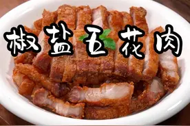 把五花肉放进啤酒里泡一泡，就能做出外面饭店好吃的脆皮五花肉，焦香酥脆，好吃不腻，做法还特别简单#椒盐五花肉 #脆皮五花肉 #家常菜视频封面