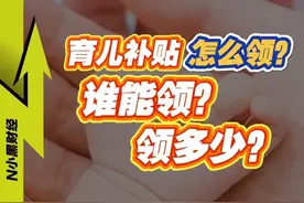 彻底官宣细节：育儿补贴怎么领？谁能领？ #育儿补贴 #看懂中国 #财经