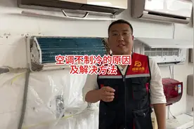 空调不制冷是怎么回事？今天给大家分析有四种情况#涨知识