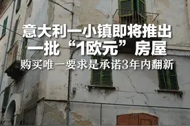 意大利一小镇即将推出一批“1欧元”房屋 购买唯一要求是承诺3年内翻新视频封面