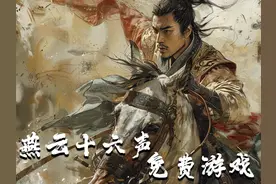 燕云十六声公布游戏为免费模式，单机和联机模式内容同步不阉割