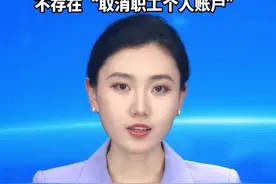 医保“个人账户”将全部取消？权威回应：系谣言