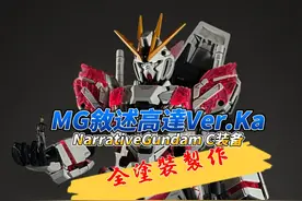 万代MG Ver.Ka NT叙述高达C装备模型全涂装制作 万代MG Ver.Ka视频封面