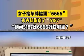 请问5187比6666好在哪里？#摇车牌 #万万没想到