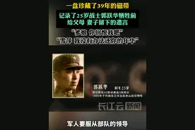 在39年前的老山前线,我们的战士曾经留下了一段珍贵的录音 #一盘珍藏39年的磁带