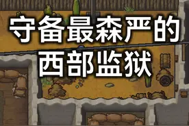 面对狙击手的封锁，如何逃出生天？ 游戏名《The Escapists 2》视频封面