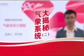 国家公务员考试之气象局系统大揭秘#学习 #公考上岸 #在线学习视频封面