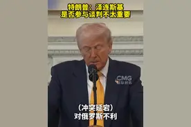 特朗普：泽连斯基是否参与谈判不太重要视频封面