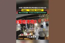 小两口用团购券吃烤肉遭店员冷脸对待 对顾客：“爱吃不吃 不吃就滚” 事后无任何道歉 平台显示该店服务有多条差评#社会百态#长沙  #离谱 （吕）视频封面