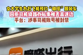 女生因拒嘀嗒顺风车司机办私事被丢高速边 女大学生为赶飞机预约“嘀嗒”顺风车，因拒司机绕路办私事被丢高速边，平台：涉事司机账号被封禁#嘀嗒顺风车 #嘀嗒 #顺风车视频封面