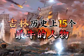 吉林历史上15个最牛的人物 #历史 #历史人物 #历史故事视频封面