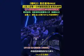 《哪吒2》悉尼首场IMAX，上百人空等一小时被告知取消，影院无解释，有人特地请假坐往返两小时火车赶来看。当事人要求加场！但影院称后面要排15天《美国队长》，当事人：美队没人买票，为什么不能排哪吒？视频封面