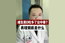 维生素D吃多了会中毒？表现到底是什么 #维生素D #中毒 #疾病科普 #儿科龚伟医生 #硬核健康科普行动视频封面