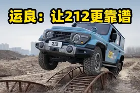 运良：让212越野更靠谱？ 运良真是专业的改装厂视频封面