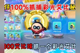 蛋仔派对：蛋仔100%抓捕彩光艾比秘诀，300艾比球抓一个彩