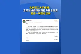 北京理工大学通报：宫某涉嫌师德失范行为基本属实，暂停一切职务活动视频封面