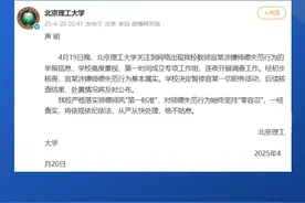 北京理工大学通报：宫某涉嫌师德失范行为基本属实，暂停一切职务活动视频封面