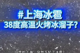 38度的上海，突然下起了冰雹？这是炭烤冰溜子的意思吗？#上海冰雹 #上海暴雨 #上海高温 #降温 #浙江高温 @中国气象爱好者视频封面