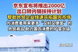 京东宣布将推出2000亿出口转内销扶持计划，帮助外贸企业快速开拓国内市场。为消费者带来更多“又好又便宜”的外贸商品，助力国内消费的扩容升级。（每日经济新闻）#京东 #刘强东视频封面
