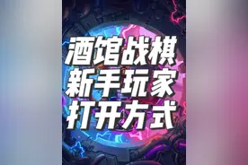 炉石传说酒馆战棋攻略之纯新手入坑指南 #炉石传说 #酒馆战棋 #酒馆战棋新手入门教学 #炉石传说酒馆战棋视频封面
