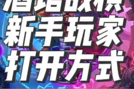 炉石传说酒馆战棋攻略之纯新手入坑指南 #炉石传说 #酒馆战棋 #酒馆战棋新手入门教学 #炉石传说酒馆战棋