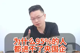 为什么95%的人都进不了央国企？ #央国企 #国企 #央企 #就业视频封面