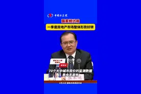 国家统计局：一季度房地产市场整体形势好转