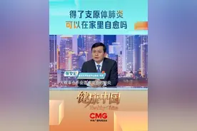 得了支原体肺炎可以在家自愈吗#健康中国
