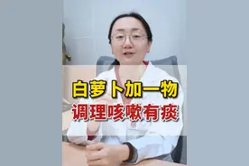 白萝卜加一物，调理咳嗽有痰 #止咳化痰 #萝卜 #咳嗽 #知识科普 #中医