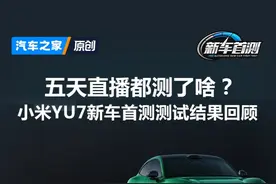 五天直播测了啥？一条视频带你看完小米YU7全部成绩
