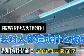 不小心被紫外线灯照射了怎么办？紫外线灯对人体的危害有哪些？