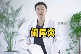 阑尾炎是小毛病？阑尾也会癌变？都需要手术视频封面