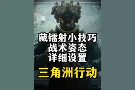 藏镭射小技巧战术姿态设置-三角洲行动